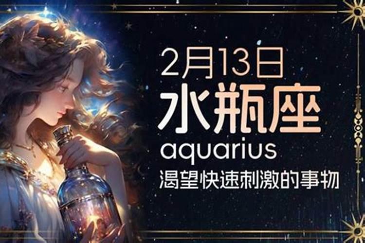 2月13号是什么星座