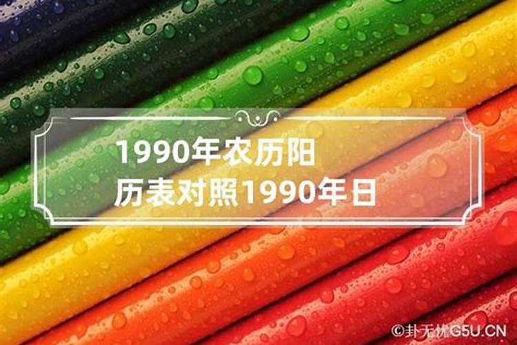 1990年农历7月初二运势如何