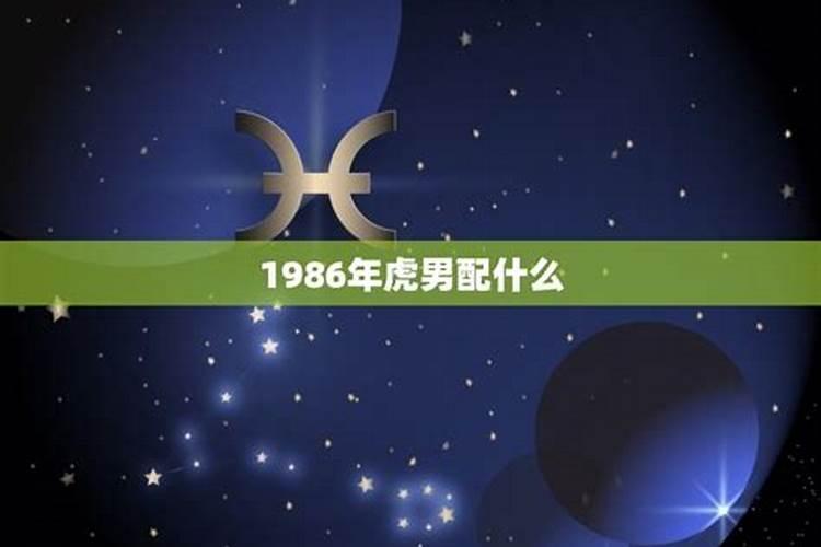 1986年的虎男星座