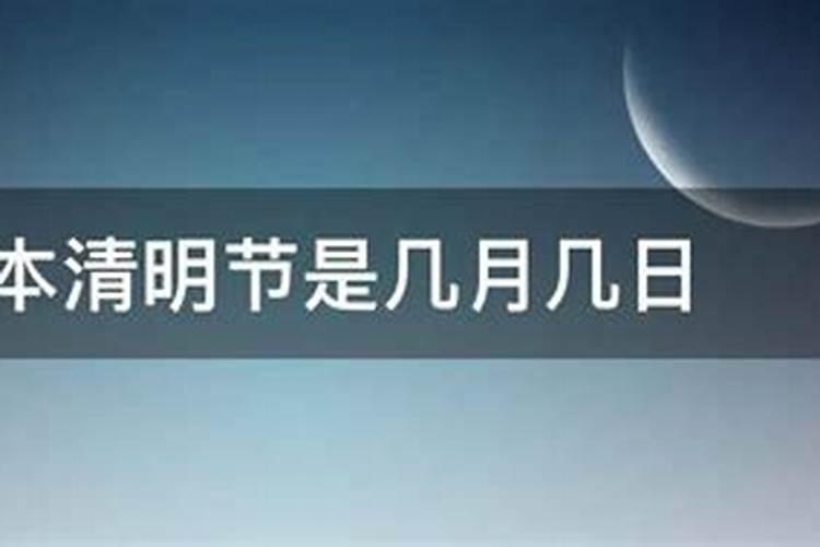 农历清明节是几月几日几点到几点