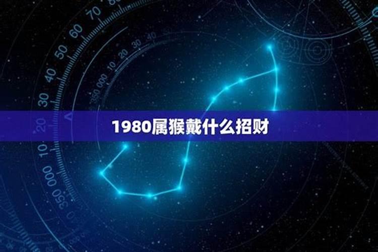 1980属猴带什么招财