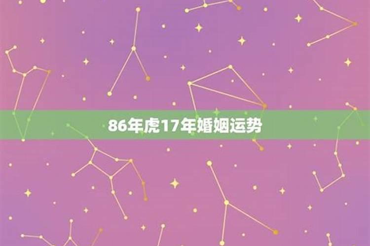 86属虎2021婚姻感情运