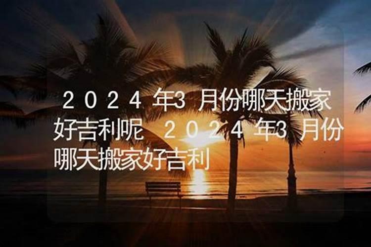 2021年属龙农历哪天搬家好