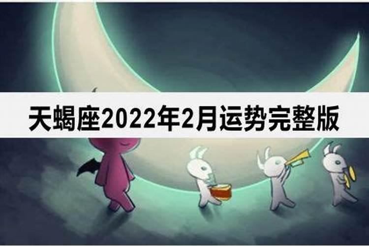 天蝎座在2022星座运势