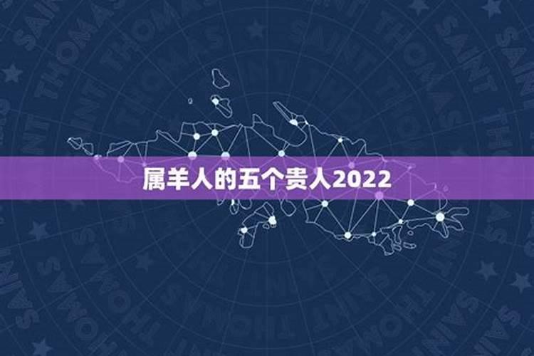 属羊人2021年遇到的贵人是谁