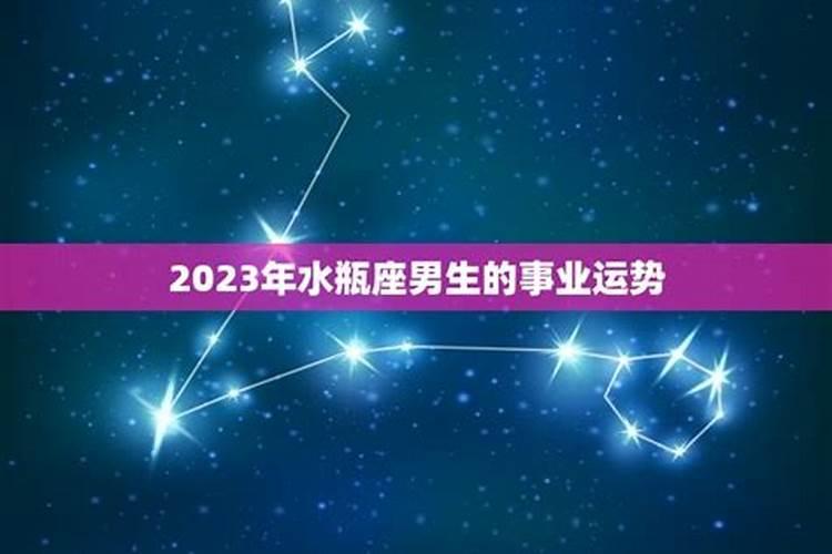 2021年水瓶座男运势完整版