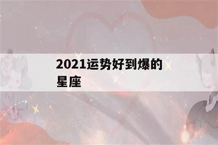 2020年财运旺到爆的星座