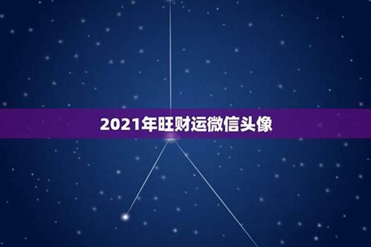 2021年财运旺到爆的星座