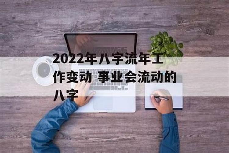 2022年利于工作调动八字