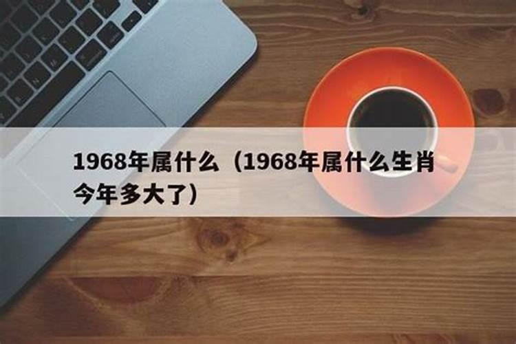 农历1968年属什么生肖属相