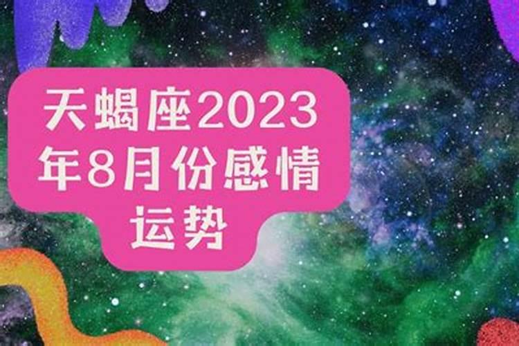 21年天蝎座8月份运势