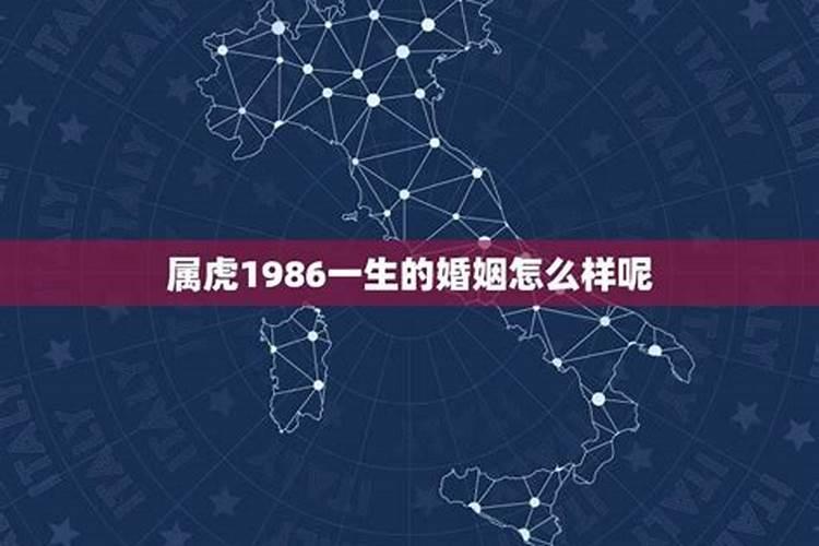 1986属虎人婚姻状况如何样