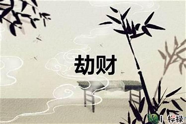 劫财破财怎么化解