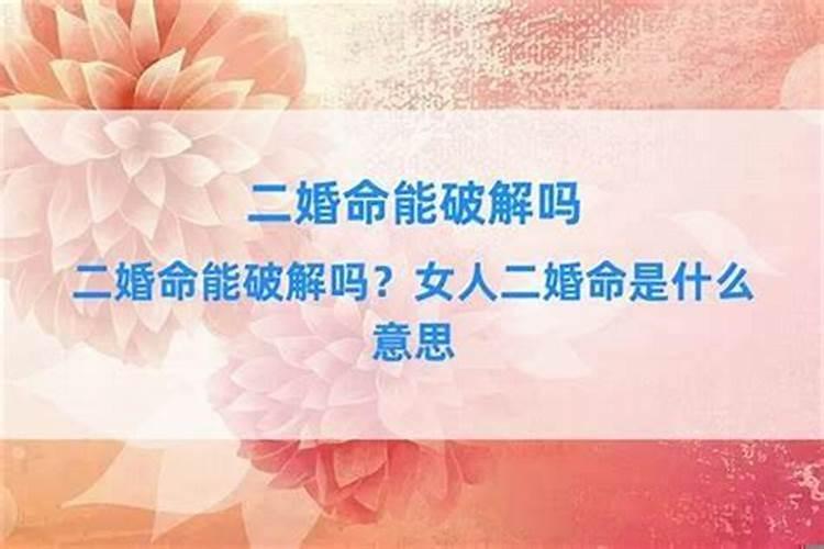 命里两次婚姻真的会结两次婚吗女人会幸福吗