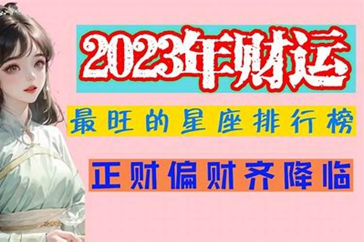 2020年财运最旺的星座是什么