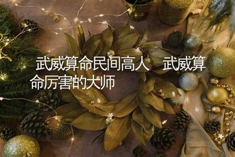 武威算命厉害的大师