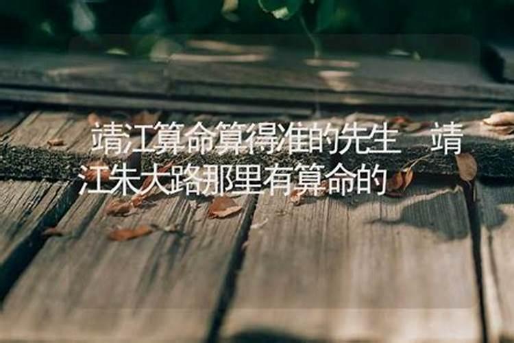 靖江算命算的准的先生