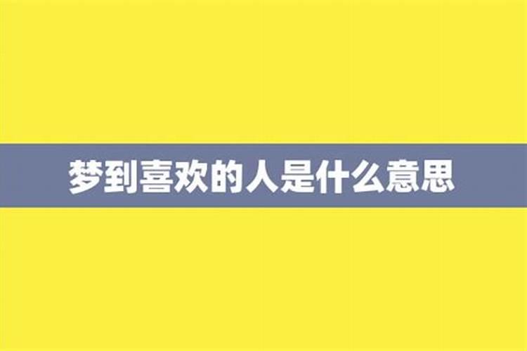 梦见喜欢的人和他兄弟是什么意思