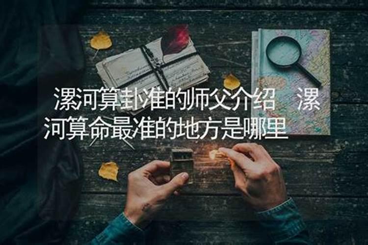 漯河算卦哪里比较好