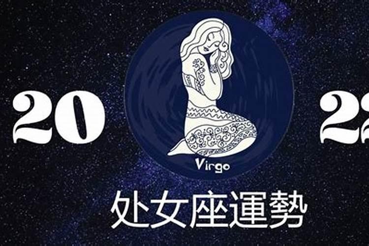 处女座2022年年运势