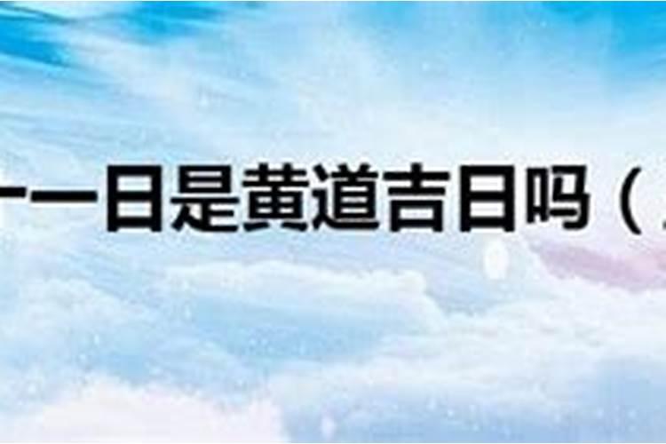 9月6日是黄道吉日