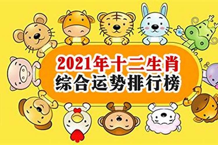 2021年各生肖运势排行