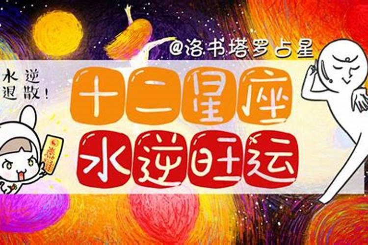 2021年十二星座水逆