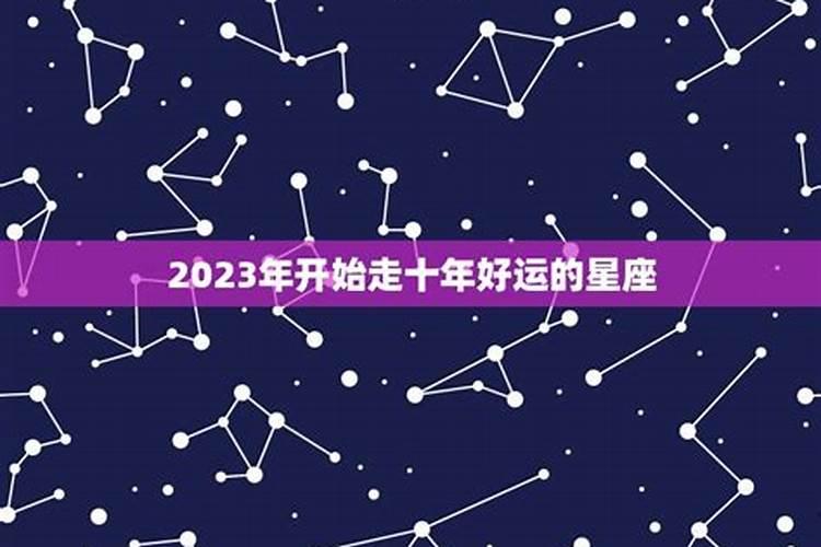 2021年走运的星座