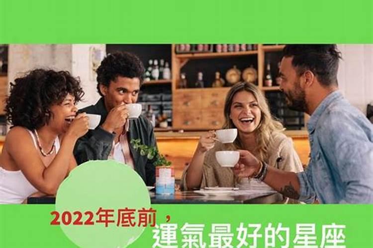 2022运气最好的星座