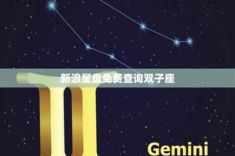 双子座星盘性格