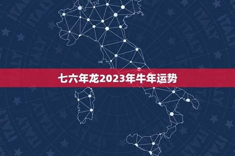 七六年属龙2023年运势