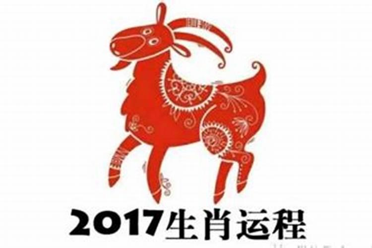 属羊的2017年运势如何看