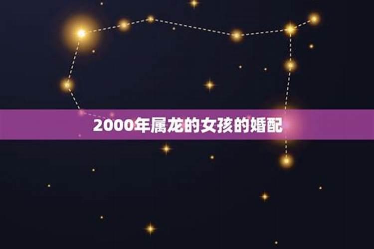 2000年属龙婚配什么生肖最好女孩