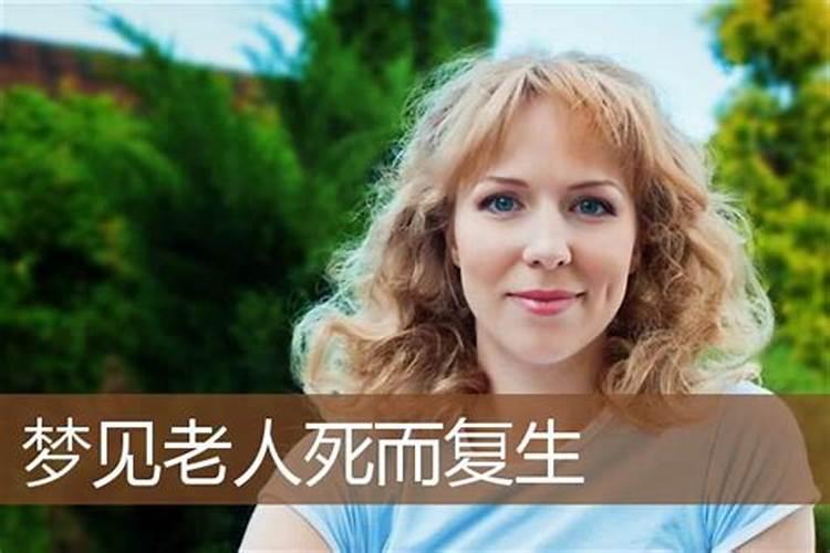 梦到家里的老人死而复生什么意思啊