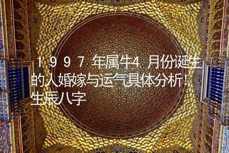 1997年属牛的生辰八字