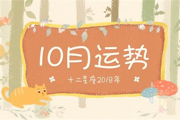 12星座10月运势2021