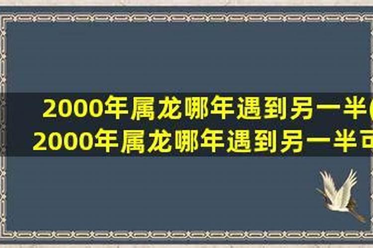 00年属龙哪一年会动婚