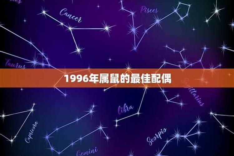 1996属男鼠配婚姻