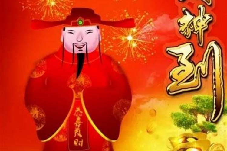 农历的财神节是什么