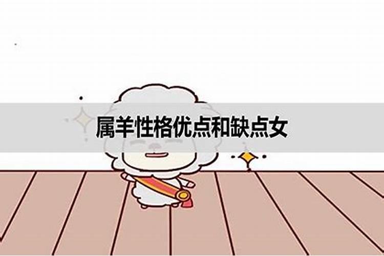 2003年属羊女性格优点和缺点