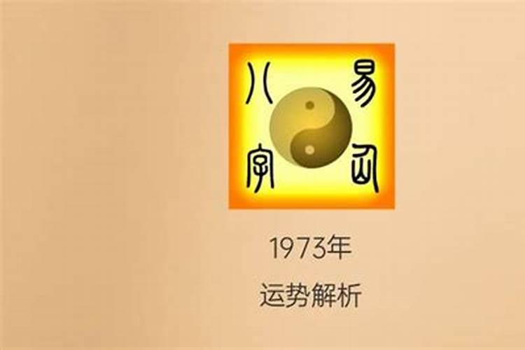 1973年正月十七日生的命运怎么样