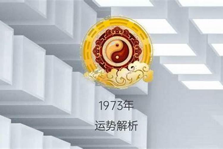 1973年正月十七日生的命运好不好