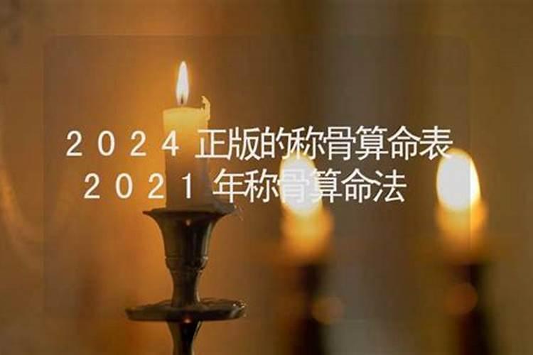 称骨2021年算命详解