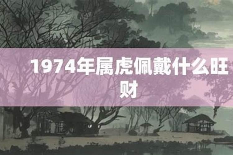 1974属虎佩戴什么旺财