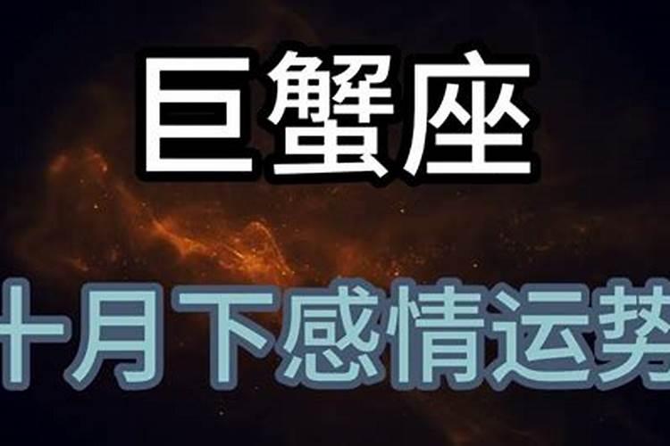 巨蟹座10月份感情运势2021