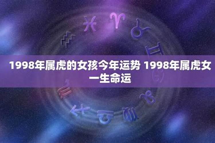 1998年属虎的女生今年是什么命