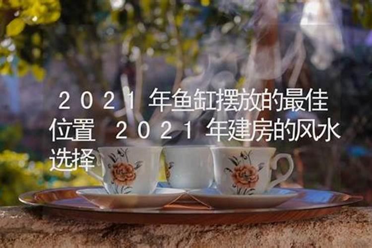 2021的风水