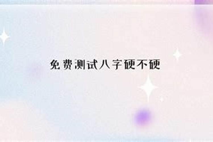 八字怎么样才算硬