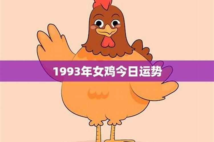 1993年女鸡一生运势