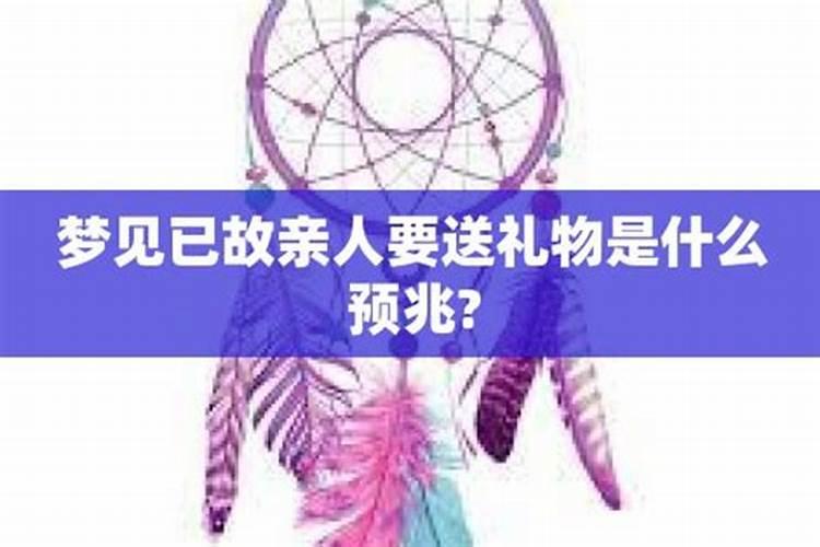 梦见送死人礼物